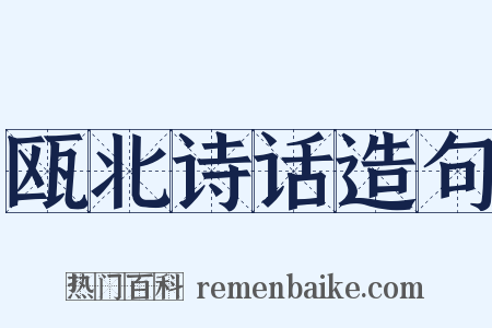 瓯北诗话造句是什么意思的图片